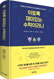 이토록 재미있는 수학이라니(양장본 Hardcover)
