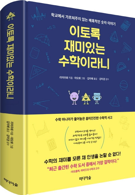 이토록 재미있는 수학이라니(양장본 Hardcover)