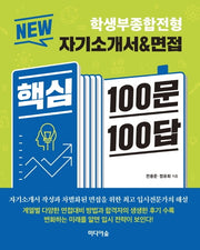 학생부종합전형 자기소개서&면접 핵심 100문 100답(New)