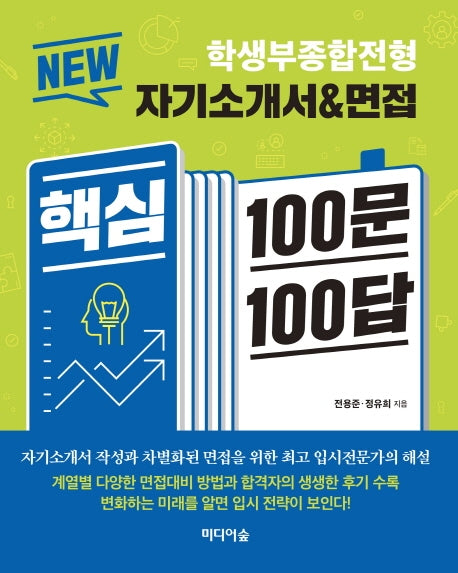 학생부종합전형 자기소개서&면접 핵심 100문 100답(New)