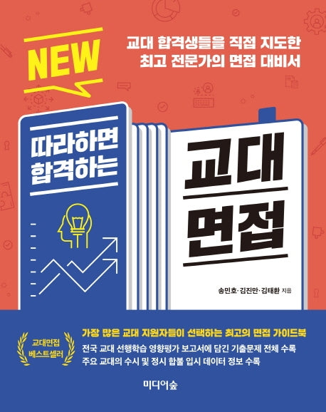 따라하면 합격하는 교대면접(NEW)