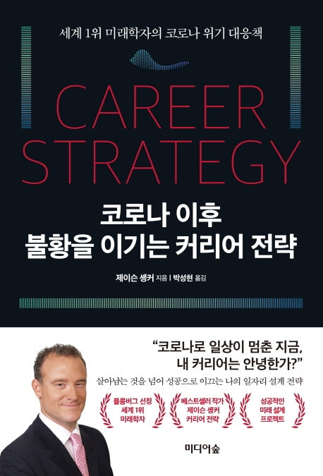 코로나 이후 불황을 이기는 커리어 전략
