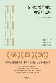 끌리는 말투에는 비밀이 있다(10만 부 기념한정판 리커버 에디션)(양장본 Hardcover)