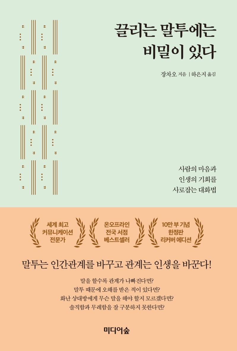 끌리는 말투에는 비밀이 있다(10만 부 기념한정판 리커버 에디션)(양장본 Hardcover)