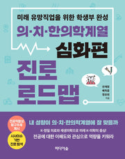 의치한의학계열 진로 로드맵(심화편)