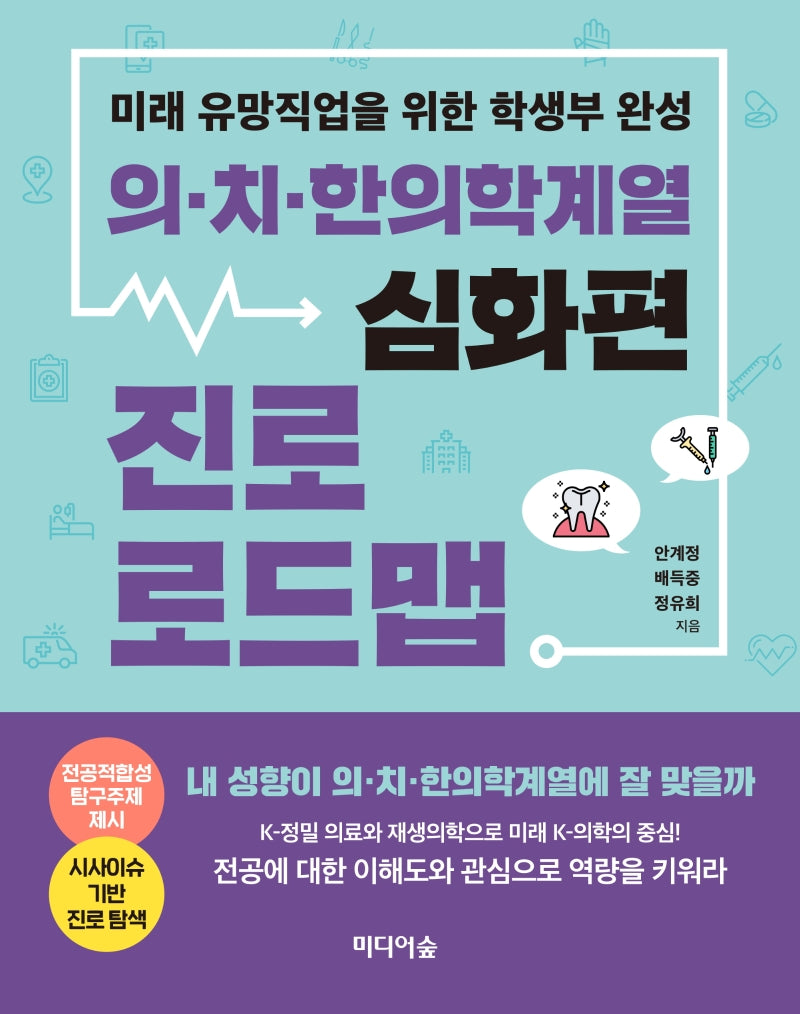 의치한의학계열 진로 로드맵(심화편)