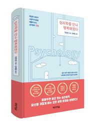 심리학을 만나 행복해졌다(특별판 리커버에디션)(양장본 Hardcover)