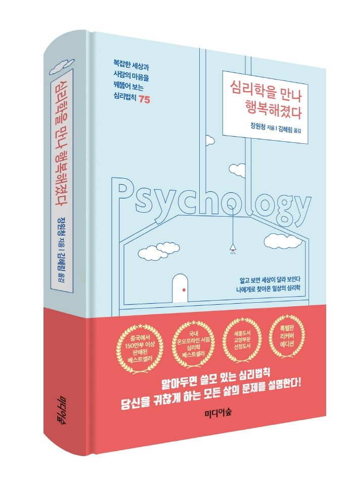 심리학을 만나 행복해졌다(특별판 리커버에디션)(양장본 Hardcover)