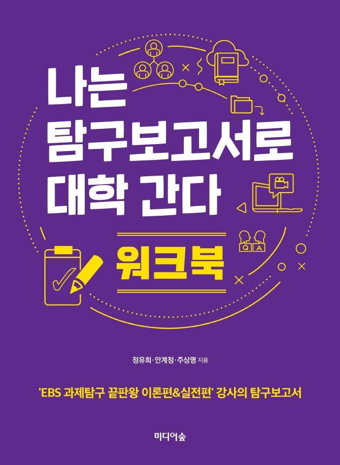 나는 탐구보고서로 대학간다(워크북)