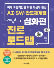 AI, SW, 반도체계열 진로 로드맵: 심화편