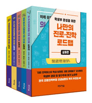 학생부 완성을 위한 나만의 진로·진학 로드맵: 심화편(전5권)