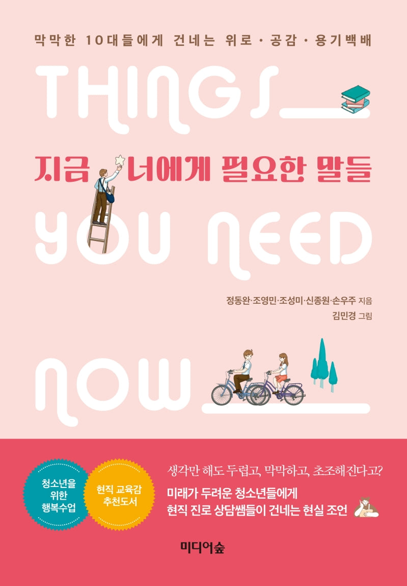 지금 너에게 필요한 말들