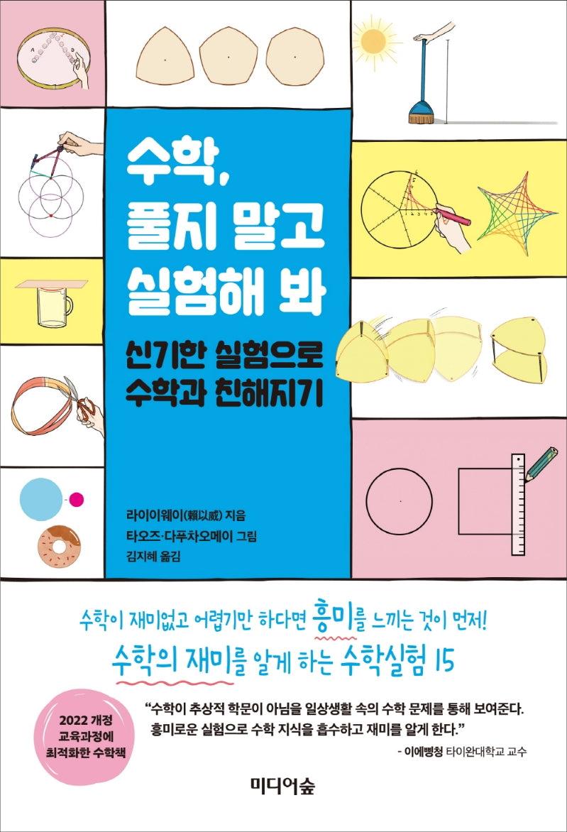 수학, 풀지 말고 실험해 봐