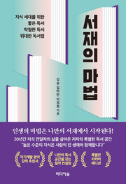 서재의 마법(특별판 리커버 에디션)