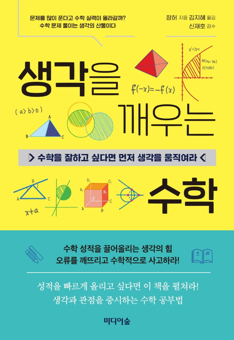 생각을 깨우는 수학