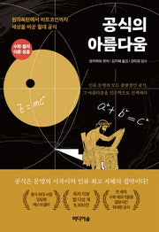 공식의 아름다움(양장본 Hardcover)