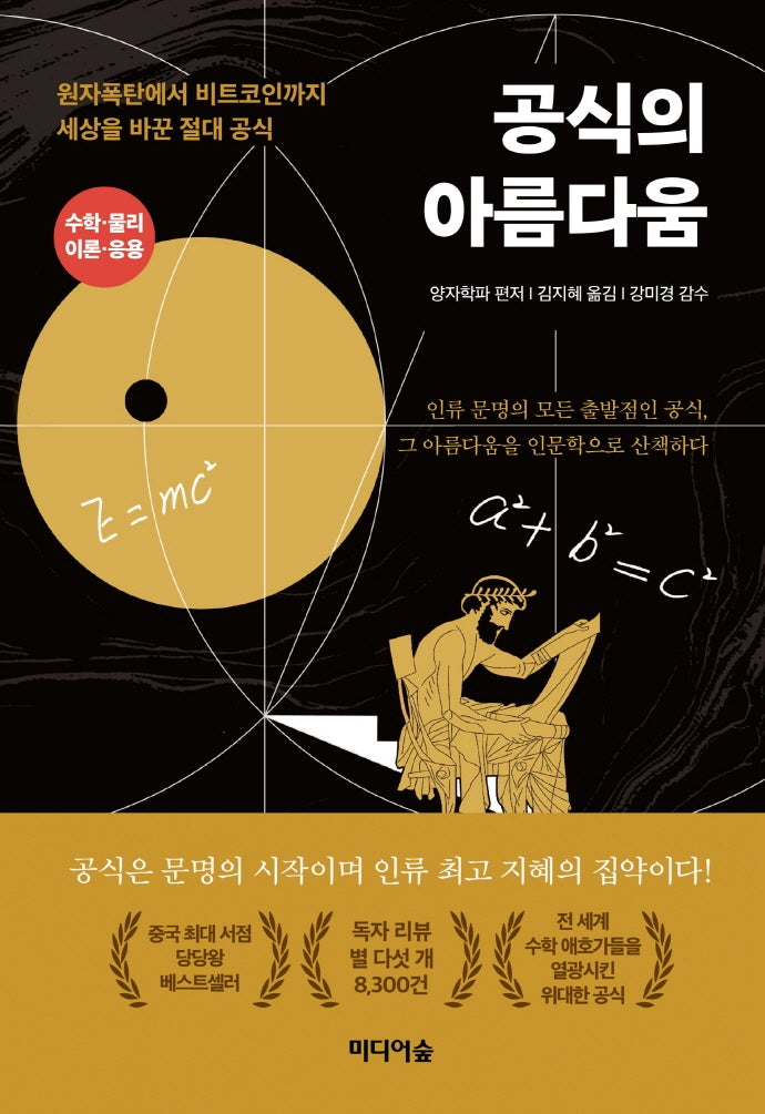 공식의 아름다움(양장본 Hardcover)