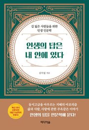 인생의 답은 내 안에 있다