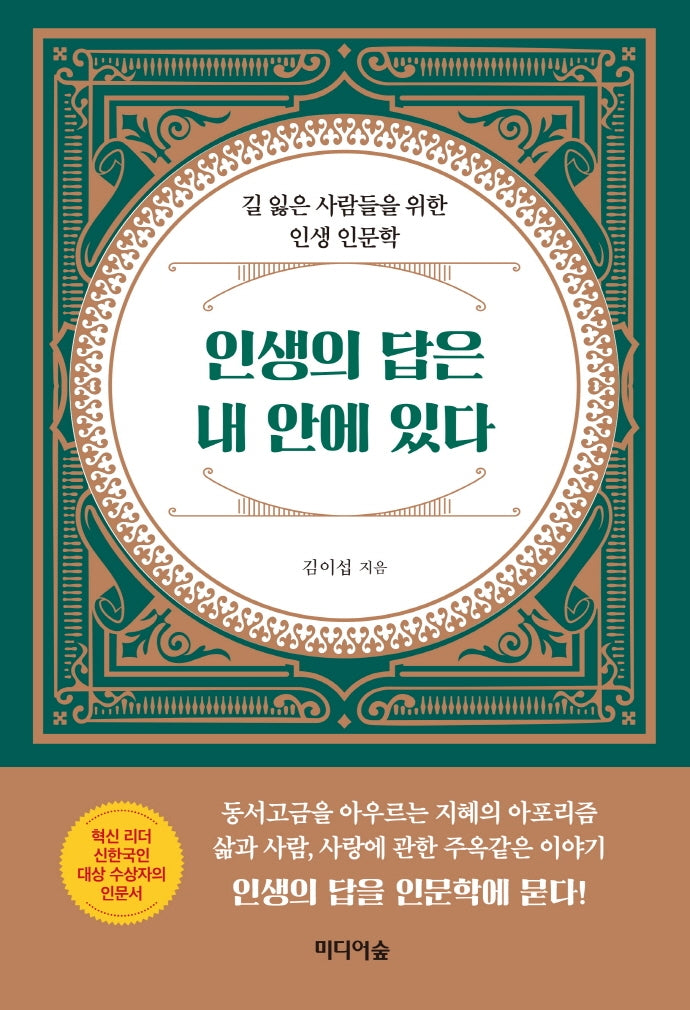 인생의 답은 내 안에 있다
