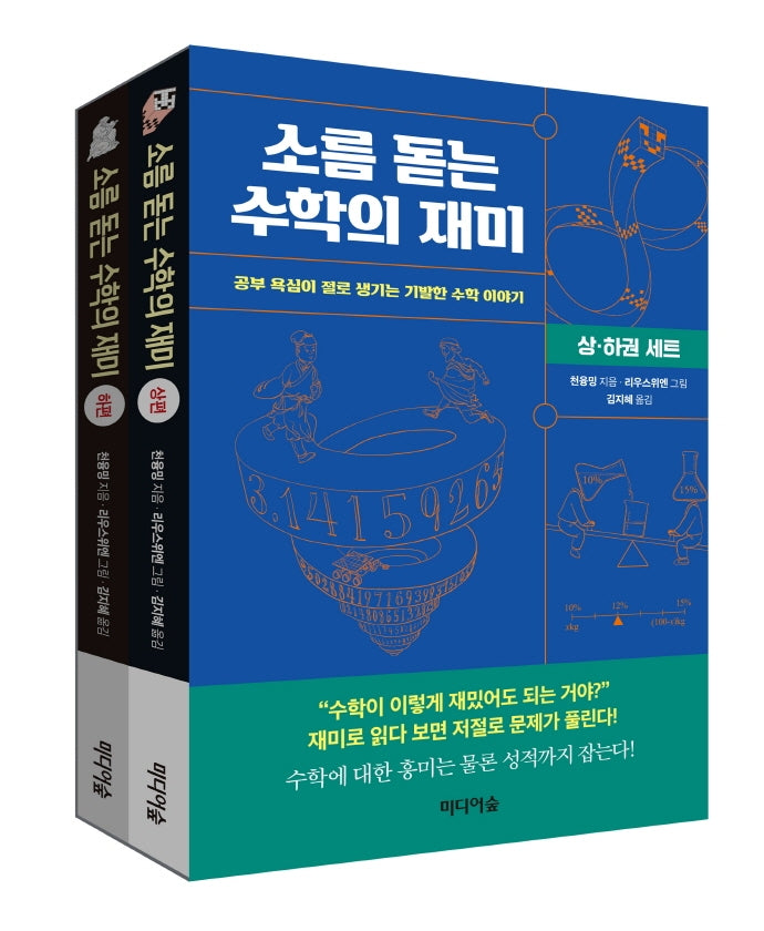 소름 돋는 수학의 재미: 상,하 세트(전2권)
