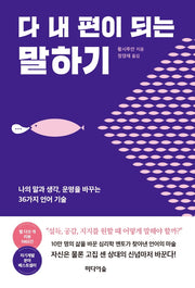 다 내 편이 되는 말하기