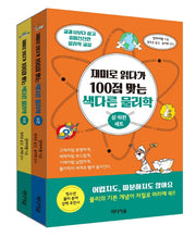 재미로 읽다가 100점 맞는 색다른 물리학(상·하편 세트)(전2권)
