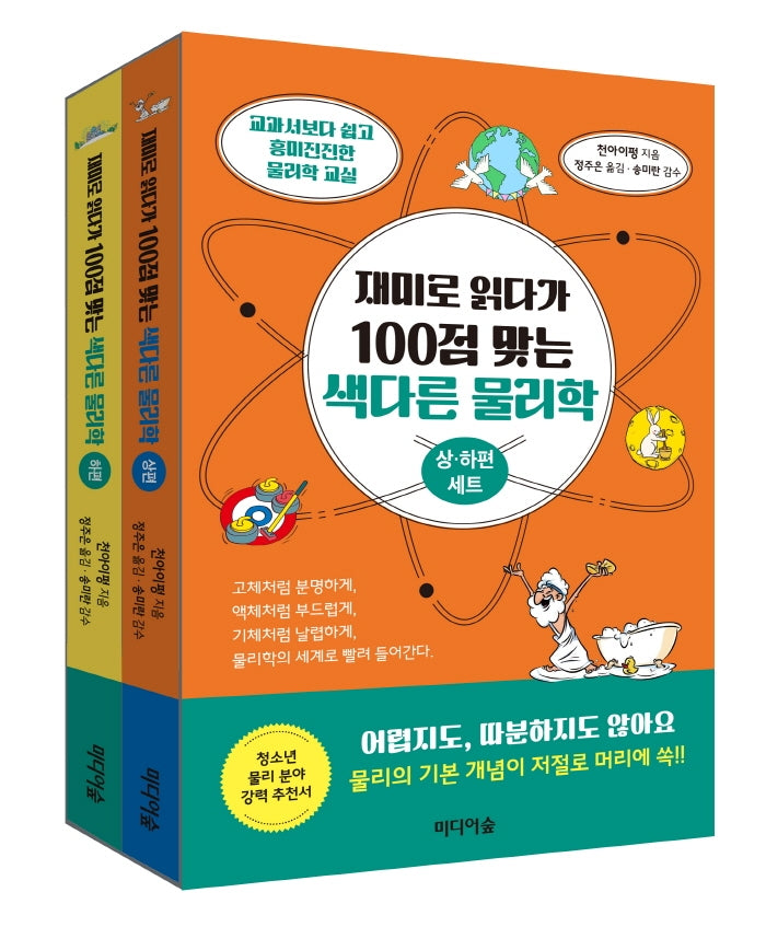 재미로 읽다가 100점 맞는 색다른 물리학(상·하편 세트)(전2권)