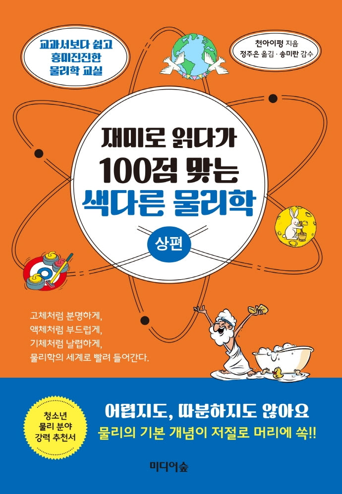재미로 읽다가 100점 맞는 색다른 물리학(상편)
