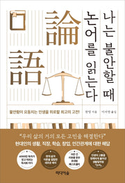 나는 불안할 때 논어를 읽는다
