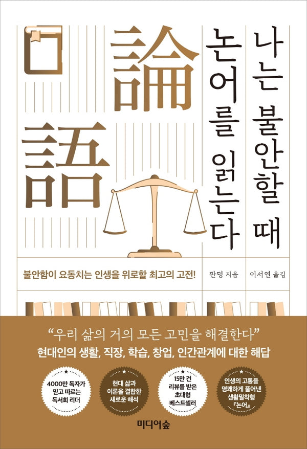 나는 불안할 때 논어를 읽는다