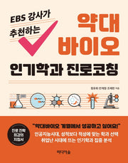 약대 바이오 인기학과 진로코칭(EBS 강사가 추천하는)