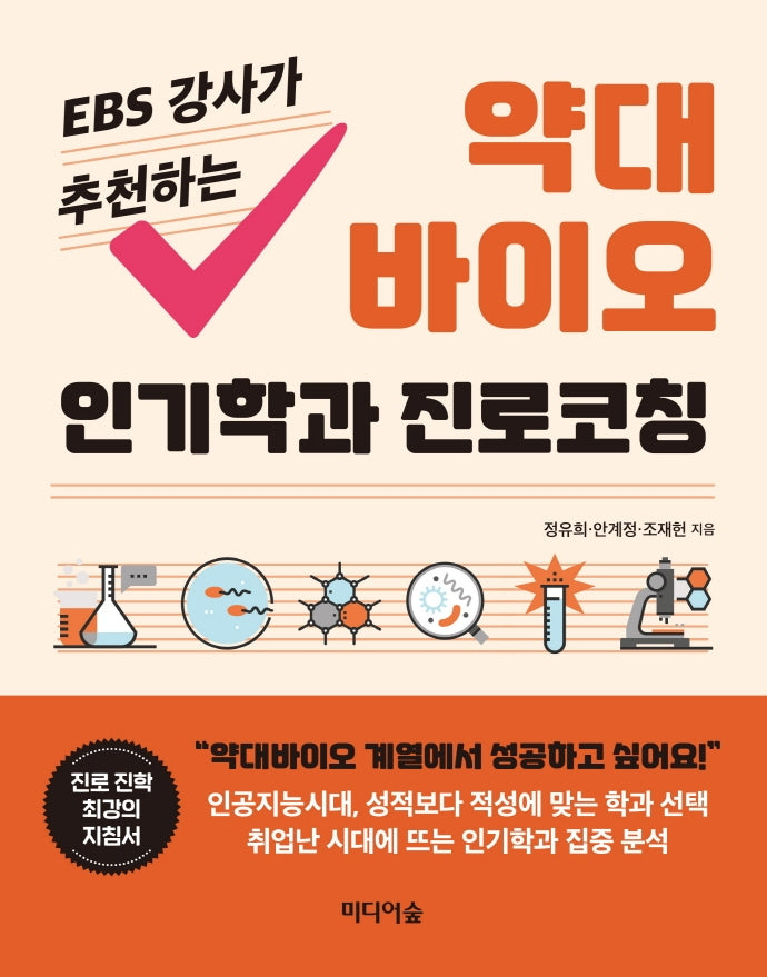 약대 바이오 인기학과 진로코칭(EBS 강사가 추천하는)