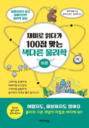 재미로 읽다가 100점 맞는 색다른 물리학(하편)