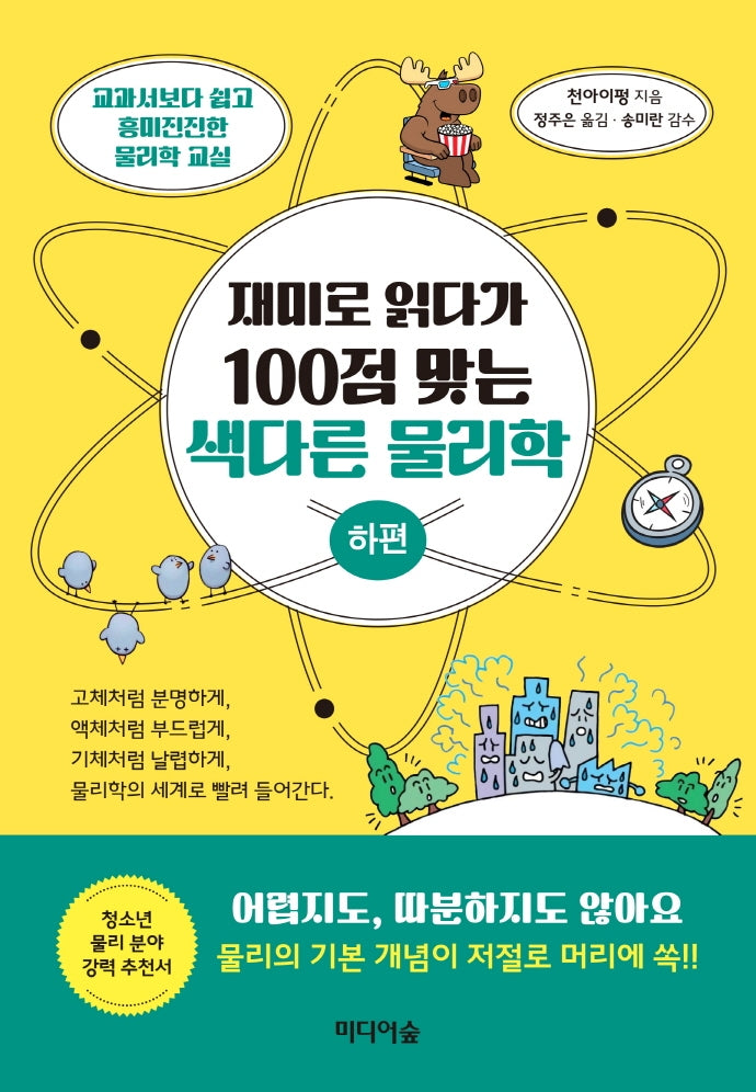 재미로 읽다가 100점 맞는 색다른 물리학(하편)