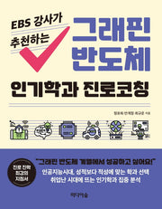 그래핀 반도체 인기학과 진로코칭(EBS 강사가 추천하는)