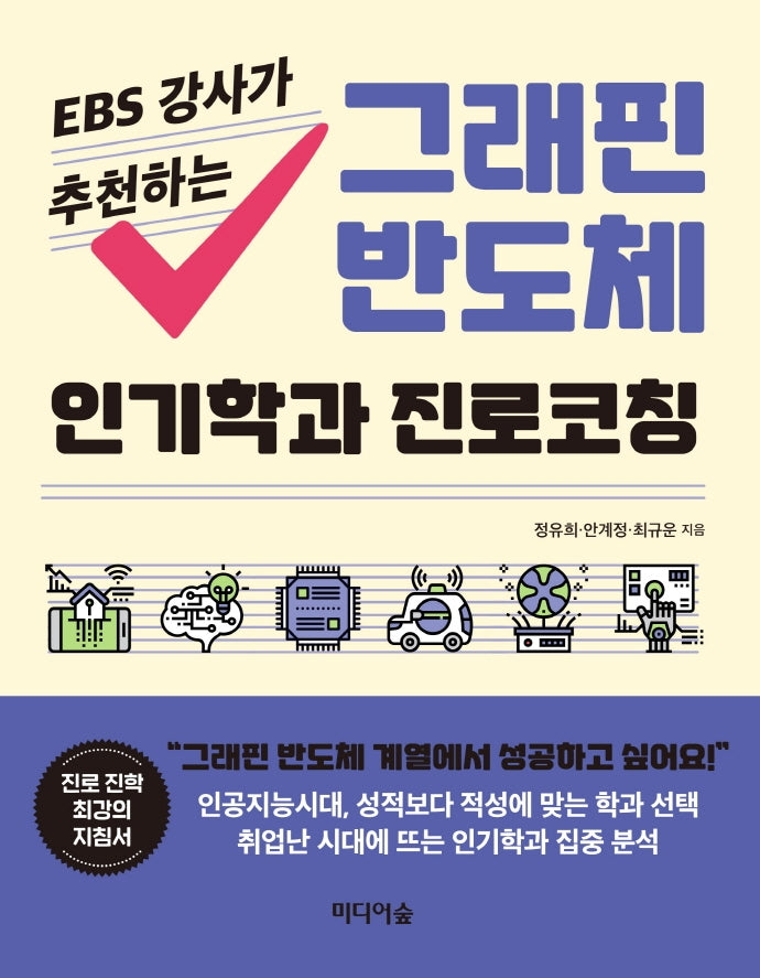 그래핀 반도체 인기학과 진로코칭(EBS 강사가 추천하는)