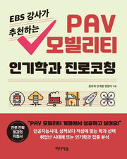 PAV 모빌리티  인기학과 진로코칭(EBS 강사가 추천하는)