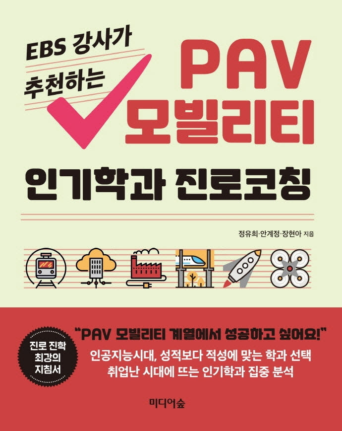 PAV 모빌리티  인기학과 진로코칭(EBS 강사가 추천하는)
