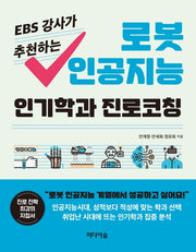 로봇 인공지능 인기학과 진로코칭(EBS 강사가 추천하는)