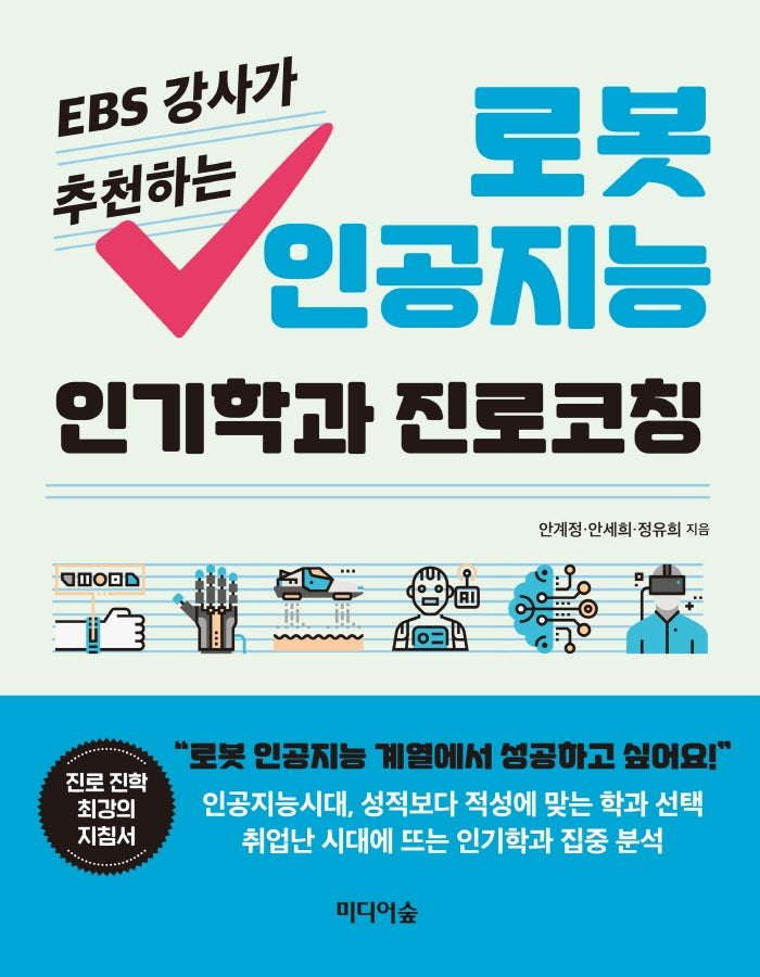 로봇 인공지능 인기학과 진로코칭(EBS 강사가 추천하는)