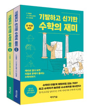 기발하고 신기한 수학의 재미 세트(전2권)