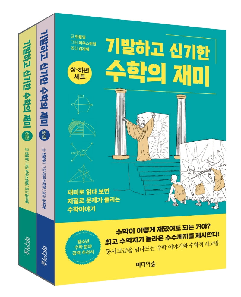 기발하고 신기한 수학의 재미 세트(전2권)