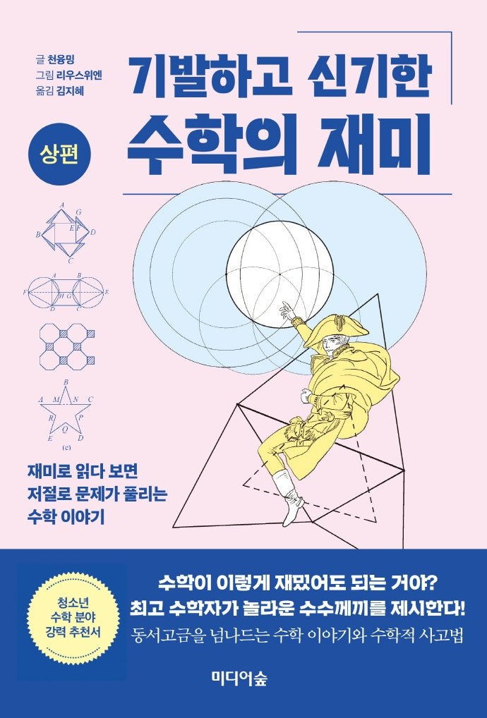기발하고 신기한  수학의 재미(상편)