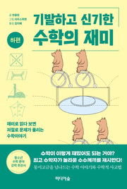 기발하고 신기한 수학의 재미(하편)