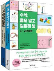 수학, 풀지 말고 실험해 봐 세트(전2권)