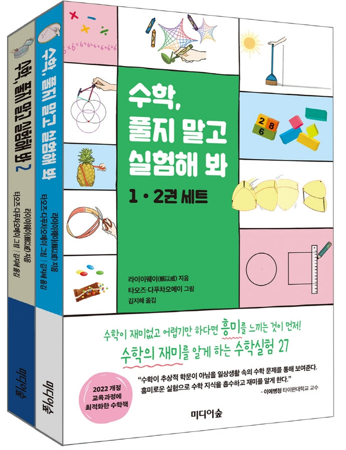 수학, 풀지 말고 실험해 봐 세트(전2권)