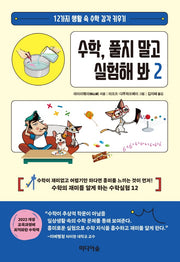 수학, 풀지 말고 실험해 봐 2