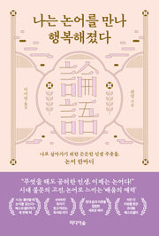 나는 논어를 만나 행복해졌다