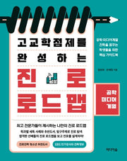 고교학점제를 완성하는 진로 로드맵: 공학 미디어 계열