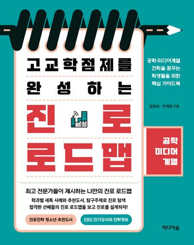 고교학점제를 완성하는 진로 로드맵: 공학 미디어 계열